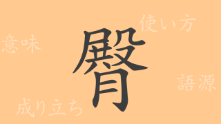 臀（デン）の漢字の成り立ち(語源)と意味、使い方、読み方、画数、部首