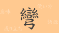 彎（ワン）の漢字の成り立ち(語源)と意味、使い方、読み方、画数、部首