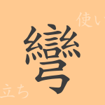彎(ワン)の漢字の成り立ち(語源)と意味、使い方、読み方、画数、部首 彎(ワン)の漢字の成り立ち(語源)と意味、使い方、読み方、画数、部首
