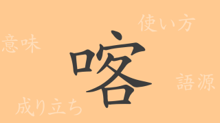 喀（カク）の漢字の成り立ち(語源)と意味、使い方、読み方、画数、部首