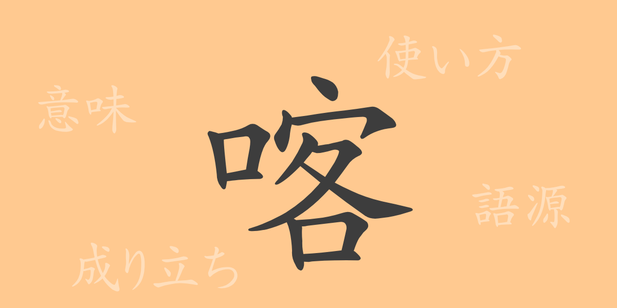 喀（カク）の漢字の成り立ち(語源)と意味、使い方、読み方、画数、部首