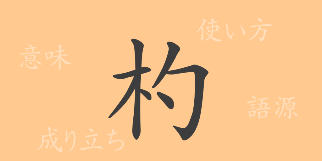 杓(シャク)の漢字の成り立ち(語源)と意味、使い方、読み方、画数、部首 杓(シャク)の漢字の成り立ち(語源)と意味、使い方、読み方、画数、部首