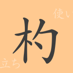 杓(シャク)の漢字の成り立ち(語源)と意味、使い方、読み方、画数、部首 杓(シャク)の漢字の成り立ち(語源)と意味、使い方、読み方、画数、部首