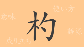 杓（シャク）の漢字の成り立ち(語源)と意味、使い方、読み方、画数、部首