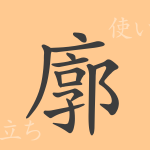 廓(カク)の漢字の成り立ち(語源)と意味、使い方、読み方、画数、部首 廓(カク)の漢字の成り立ち(語源)と意味、使い方、読み方、画数、部首