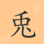 兎(ト)の漢字の成り立ち(語源)と意味、使い方、読み方、画数、部首 兎(ト)の漢字の成り立ち(語源)と意味、使い方、読み方、画数、部首