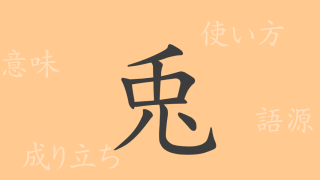 兎（ト）の漢字の成り立ち(語源)と意味、使い方、読み方、画数、部首