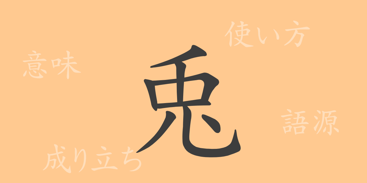 兎（ト）の漢字の成り立ち(語源)と意味、使い方、読み方、画数、部首