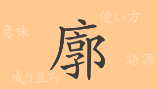 廓（カク）の漢字の成り立ち(語源)と意味、使い方、読み方、画数、部首
