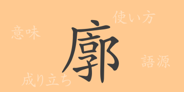 廓（カク）の漢字の成り立ち(語源)と意味、使い方、読み方、画数、部首