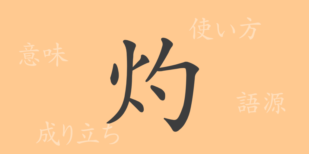 灼(シャク)の漢字の成り立ち(語源)と意味、使い方、読み方、画数、部首 灼(シャク)の漢字の成り立ち(語源)と意味、使い方、読み方、画数、部首