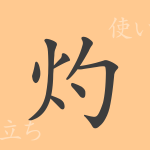灼(シャク)の漢字の成り立ち(語源)と意味、使い方、読み方、画数、部首 灼(シャク)の漢字の成り立ち(語源)と意味、使い方、読み方、画数、部首