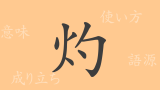 灼（シャク）の漢字の成り立ち(語源)と意味、使い方、読み方、画数、部首