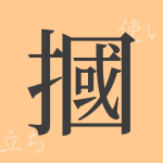 摑（カク）の漢字の成り立ち(語源)と意味、使い方、読み方、画数、部首