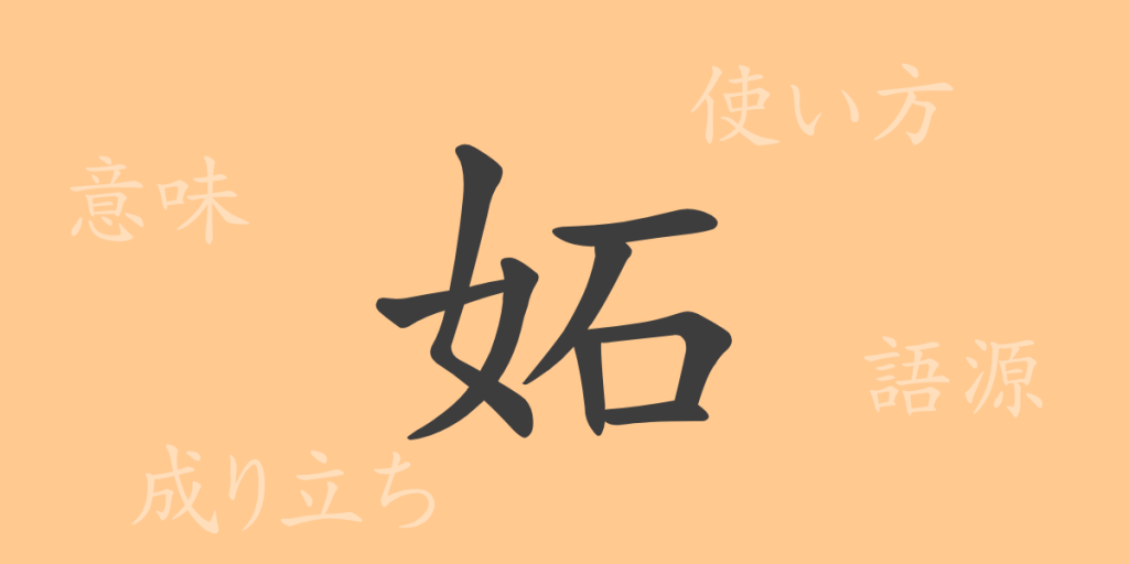 妬（ト）の漢字の成り立ち(語源)と意味、使い方、読み方、画数、部首