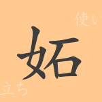 妬(ト)の漢字の成り立ち(語源)と意味、使い方、読み方、画数、部首 妬(ト)の漢字の成り立ち(語源)と意味、使い方、読み方、画数、部首