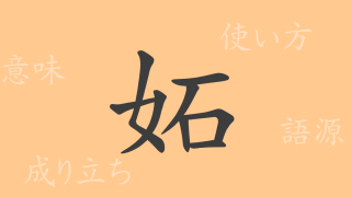 妬（ト）の漢字の成り立ち(語源)と意味、使い方、読み方、画数、部首