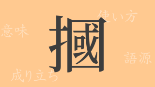 摑（カク）の漢字の成り立ち(語源)と意味、使い方、読み方、画数、部首