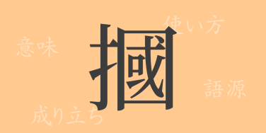 摑（カク）の漢字の成り立ち(語源)と意味、使い方、読み方、画数、部首