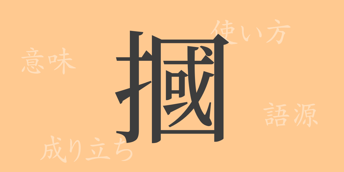 摑（カク）の漢字の成り立ち(語源)と意味、使い方、読み方、画数、部首
