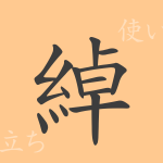 綽(シャク)の漢字の成り立ち(語源)と意味、使い方、読み方、画数、部首 綽(シャク)の漢字の成り立ち(語源)と意味、使い方、読み方、画数、部首
