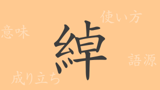綽（シャク）の漢字の成り立ち(語源)と意味、使い方、読み方、画数、部首