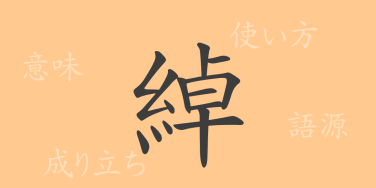 綽（シャク）の漢字の成り立ち(語源)と意味、使い方、読み方、画数、部首