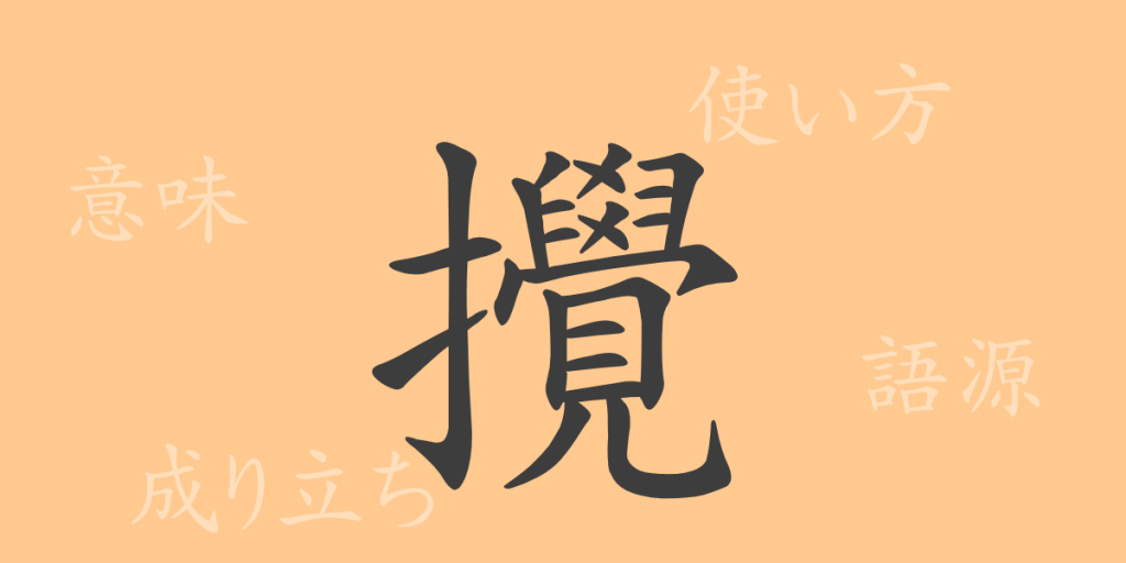 攪(カク)の漢字の成り立ち(語源)と意味、使い方、読み方、画数、部首 攪(カク)の漢字の成り立ち(語源)と意味、使い方、読み方、画数、部首