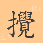 攪(カク)の漢字の成り立ち(語源)と意味、使い方、読み方、画数、部首 攪(カク)の漢字の成り立ち(語源)と意味、使い方、読み方、画数、部首