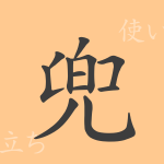 兜(ト)の漢字の成り立ち(語源)と意味、使い方、読み方、画数、部首 兜(ト)の漢字の成り立ち(語源)と意味、使い方、読み方、画数、部首