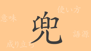 兜（ト）の漢字の成り立ち(語源)と意味、使い方、読み方、画数、部首