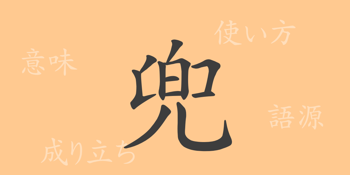 兜（ト）の漢字の成り立ち(語源)と意味、使い方、読み方、画数、部首