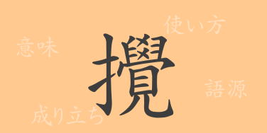 攪（カク）の漢字の成り立ち(語源)と意味、使い方、読み方、画数、部首