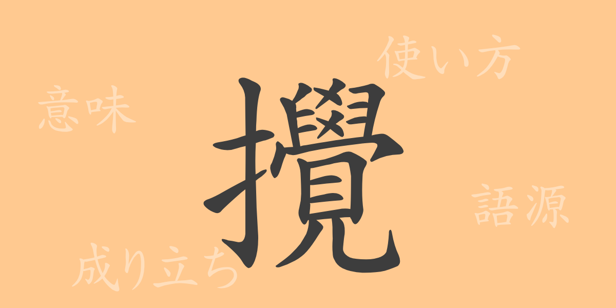 攪（カク）の漢字の成り立ち(語源)と意味、使い方、読み方、画数、部首