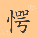 愕(ガク)の漢字の成り立ち(語源)と意味、使い方、読み方、画数、部首 愕(ガク)の漢字の成り立ち(語源)と意味、使い方、読み方、画数、部首