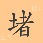 堵(ト)の漢字の成り立ち(語源)と意味、使い方、読み方、画数、部首 堵(ト)の漢字の成り立ち(語源)と意味、使い方、読み方、画数、部首