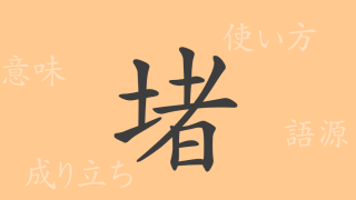 堵（ト）の漢字の成り立ち(語源)と意味、使い方、読み方、画数、部首