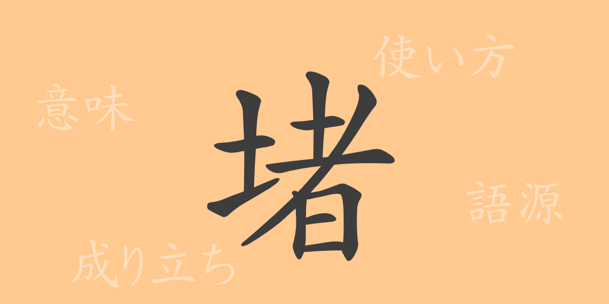 堵（ト）の漢字の成り立ち(語源)と意味、使い方、読み方、画数、部首