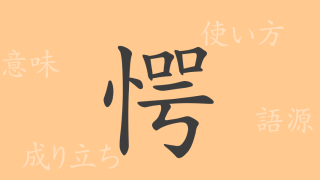愕（ガク）の漢字の成り立ち(語源)と意味、使い方、読み方、画数、部首