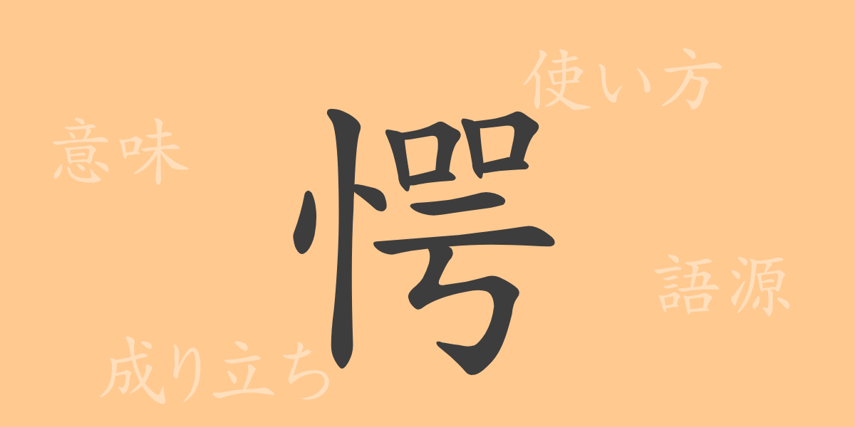 愕（ガク）の漢字の成り立ち(語源)と意味、使い方、読み方、画数、部首