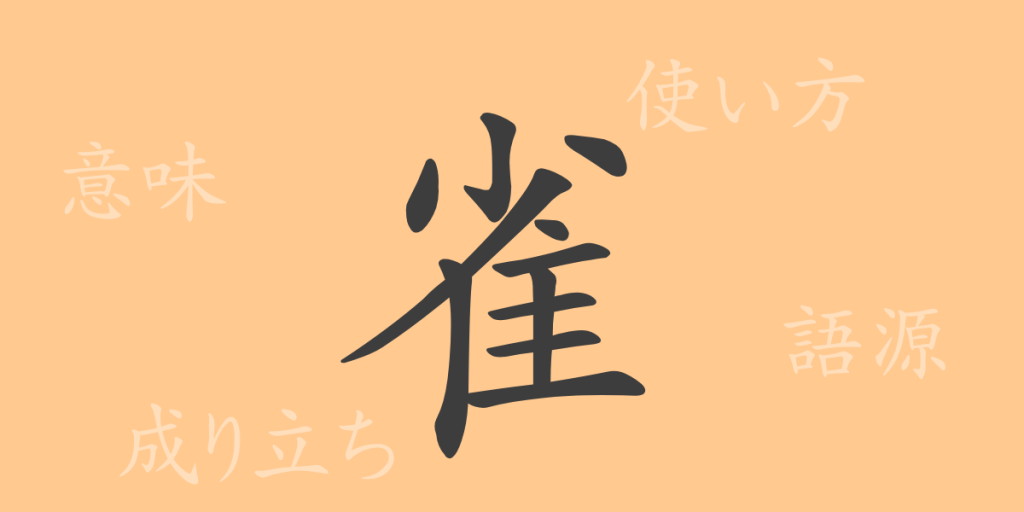 雀(ジャク)の漢字の成り立ち(語源)と意味、使い方、読み方、画数、部首 雀(ジャク)の漢字の成り立ち(語源)と意味、使い方、読み方、画数、部首