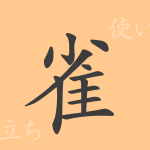 雀(ジャク)の漢字の成り立ち(語源)と意味、使い方、読み方、画数、部首 雀(ジャク)の漢字の成り立ち(語源)と意味、使い方、読み方、画数、部首