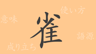 雀（ジャク）の漢字の成り立ち(語源)と意味、使い方、読み方、画数、部首
