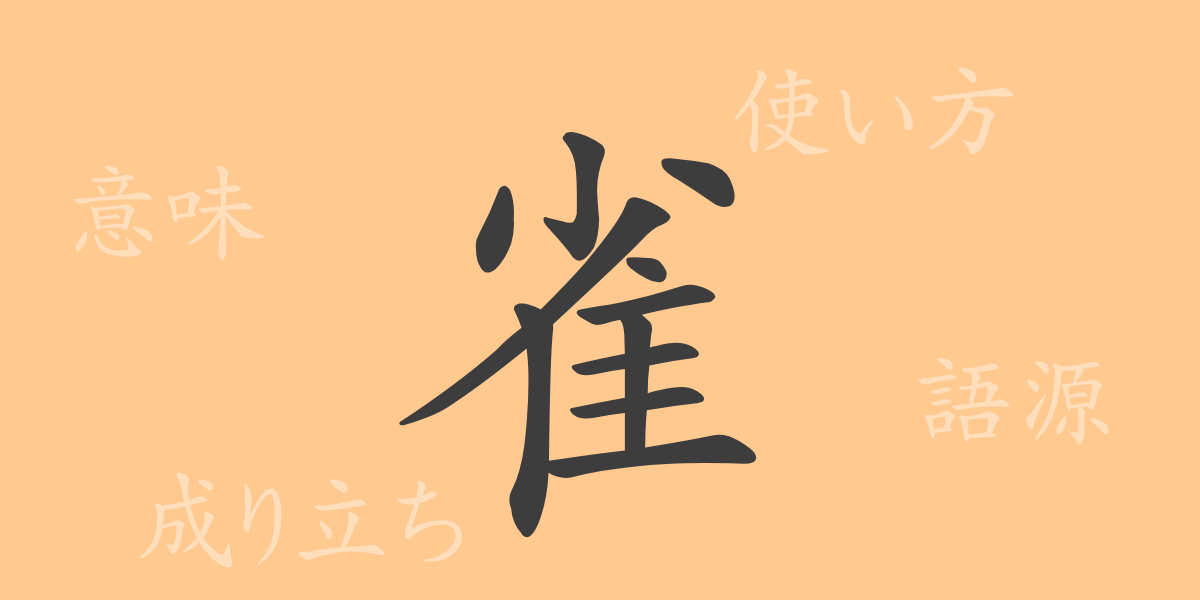 雀（ジャク）の漢字の成り立ち(語源)と意味、使い方、読み方、画数、部首