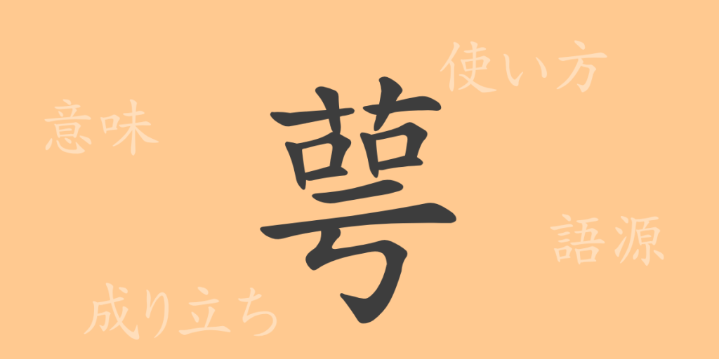 萼(ガク)の漢字の成り立ち(語源)と意味、使い方、読み方、画数、部首 萼(ガク)の漢字の成り立ち(語源)と意味、使い方、読み方、画数、部首