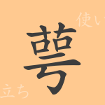 萼(ガク)の漢字の成り立ち(語源)と意味、使い方、読み方、画数、部首 萼(ガク)の漢字の成り立ち(語源)と意味、使い方、読み方、画数、部首