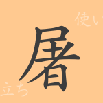 屠(ト)の漢字の成り立ち(語源)と意味、使い方、読み方、画数、部首 屠(ト)の漢字の成り立ち(語源)と意味、使い方、読み方、画数、部首