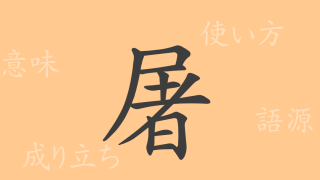 屠（ト）の漢字の成り立ち(語源)と意味、使い方、読み方、画数、部首