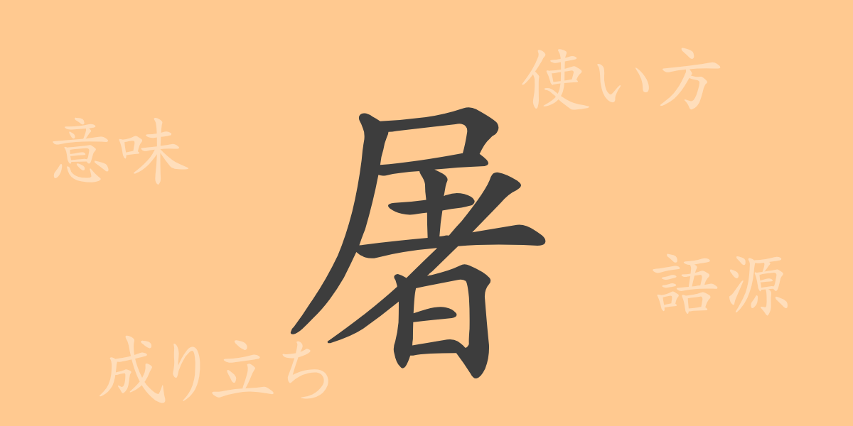 屠（ト）の漢字の成り立ち(語源)と意味、使い方、読み方、画数、部首
