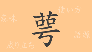 萼（ガク）の漢字の成り立ち(語源)と意味、使い方、読み方、画数、部首